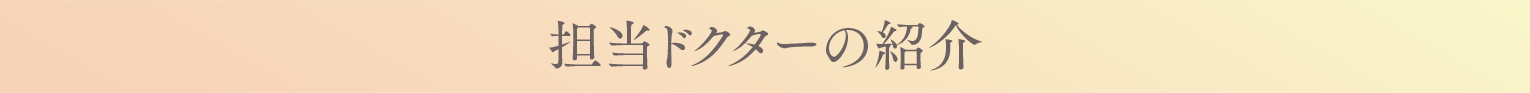担当ドクターの紹介