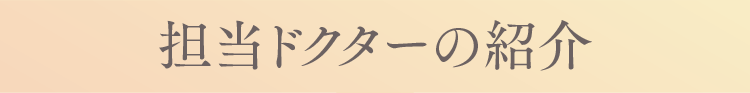 担当ドクターの紹介