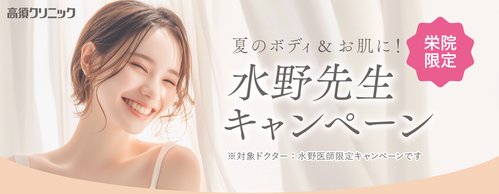 栄院限定 夏のボディ&お肌に！水野先生キャンペーン※対象ドクター：水野医師限定キャンペーンです/7月末まで