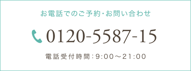 お電話でのご予約・お問い合わせ 0120-5587-15 電話受付時間：9:00～21:00