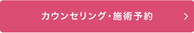 カウンセリング・施術予約