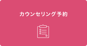 カウンセリング予約