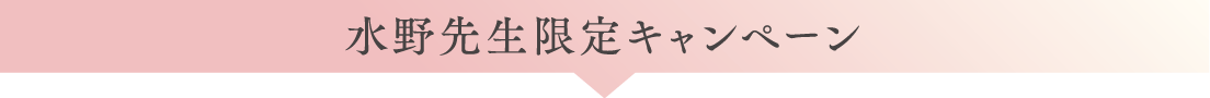 水野先生限定キャンペーン