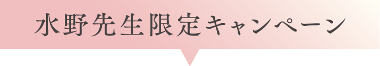 水野先生限定キャンペーン