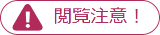 閲覧注意！