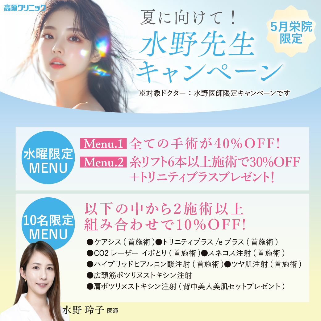 5月栄院限定 夏に向けて!水野先生キャンペーン