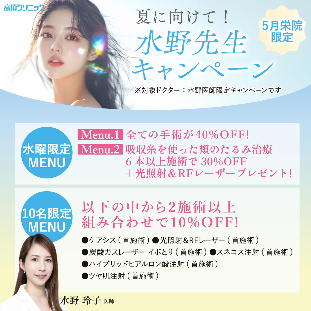 5月栄院限定 夏に向けて!水野先生キャンペーン