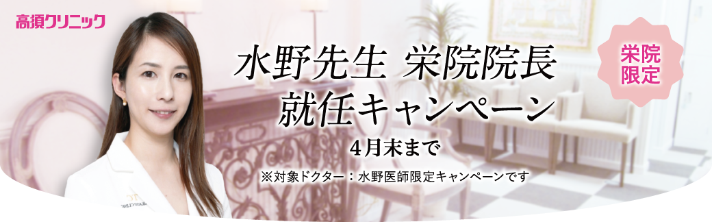 栄院 水野医師限定キャンペーン/4月末まで