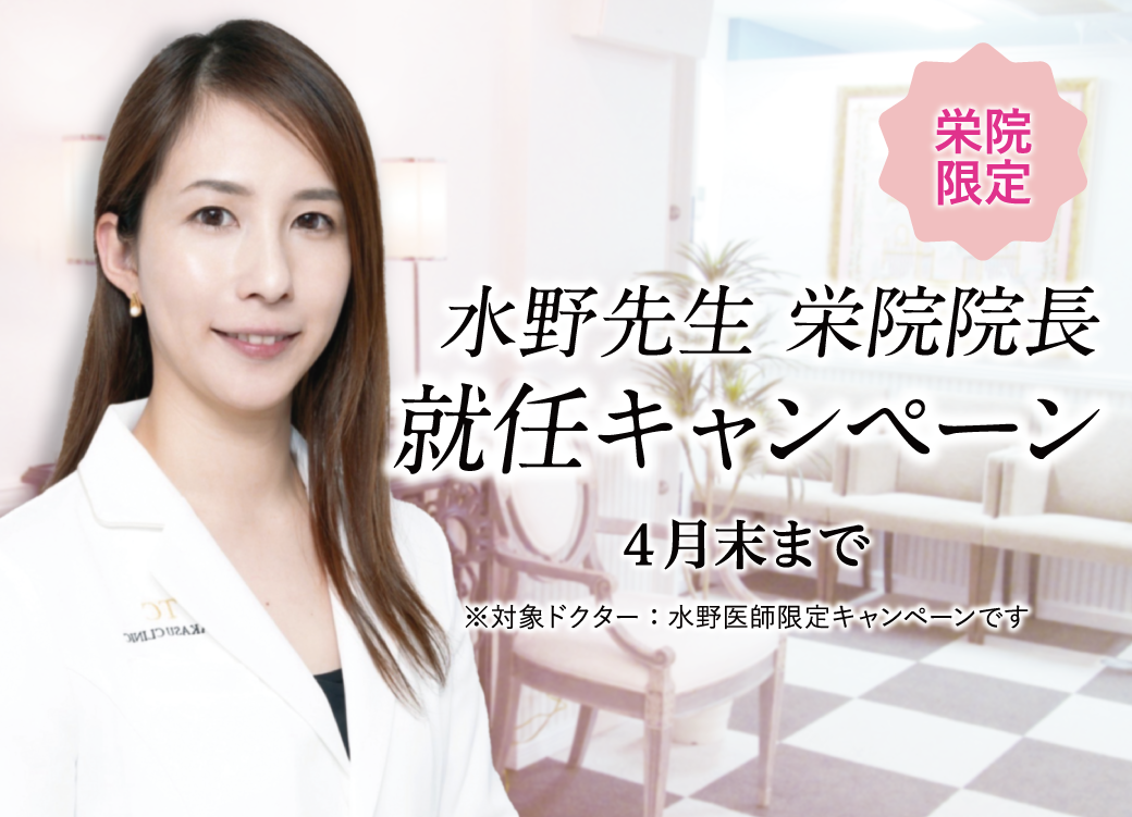 栄院 水野医師限定キャンペーン/4月末まで