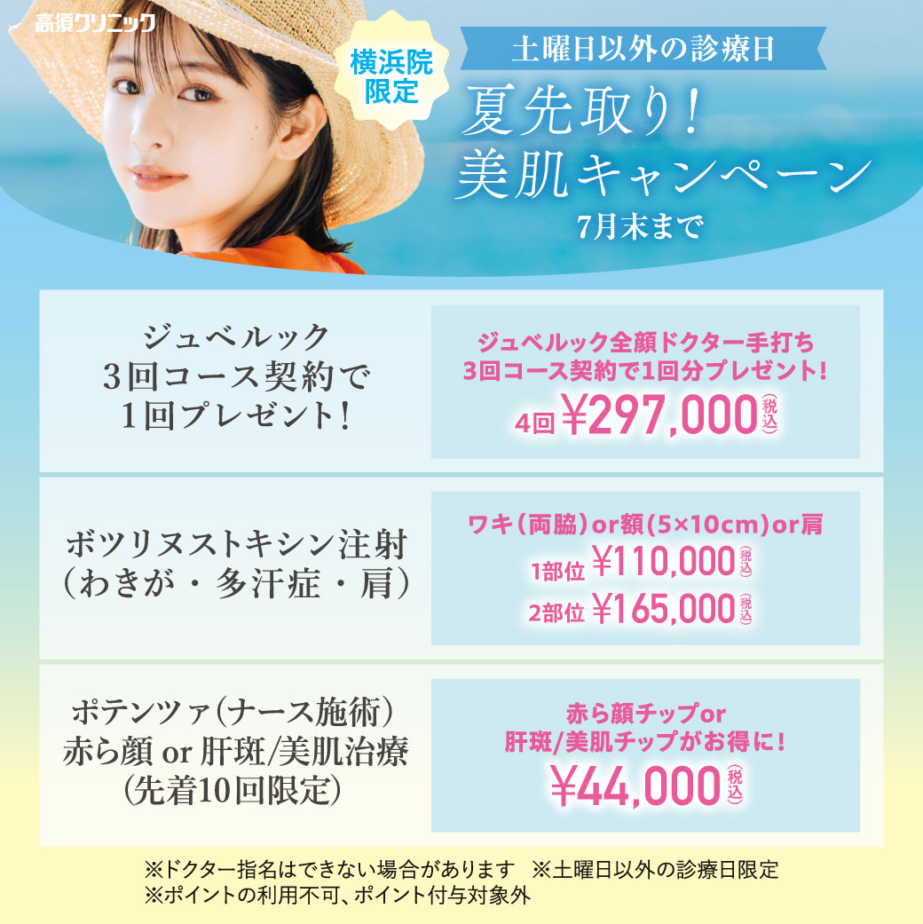 夏先取り！美肌キャンペーン/ジュベルック、ボツリヌストキシン注射、ポテンツァ（ナース施術）/横浜院限定/土曜日以外の診療日/7月末まで