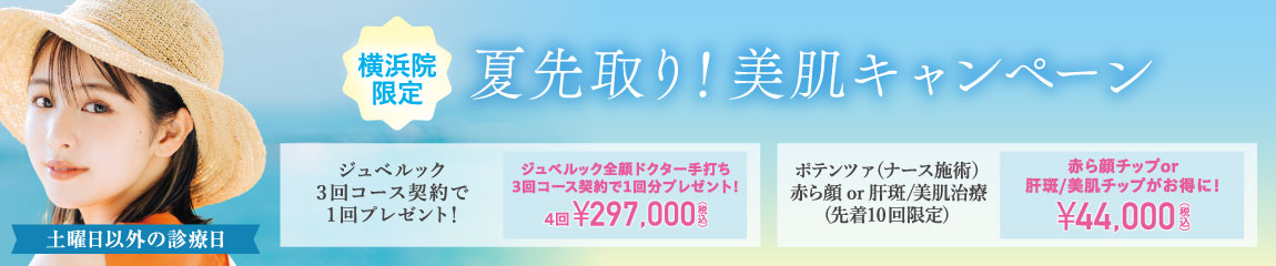 夏先取り！美肌キャンペーン/ジュベルック、ポテンツァ（ナース施術）/横浜院限定/土曜日以外の診療日/7月末まで