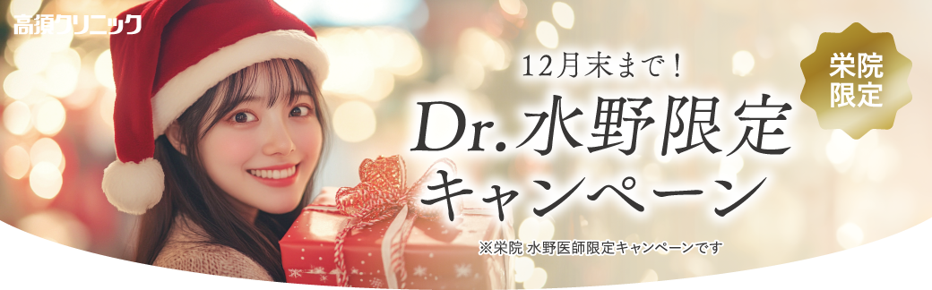 栄院 水野医師限定キャンペーン/12月末まで