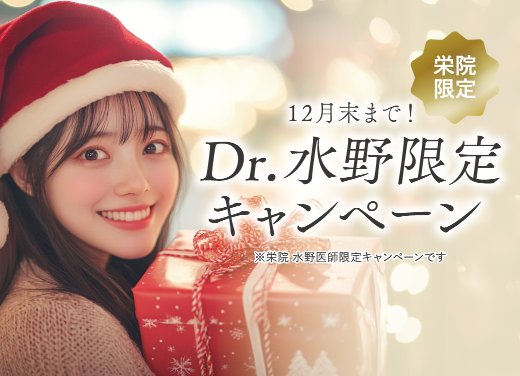 栄院 水野医師限定キャンペーン/12月末まで