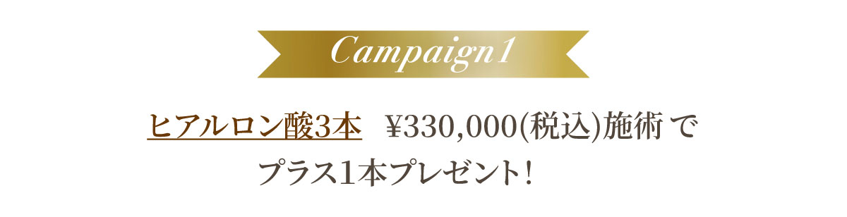 キャンペーン① ヒアルロン酸3本 ¥330,000(税込)施術 でプラス１本プレゼント！