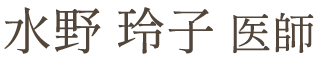 水野 玲子 医師