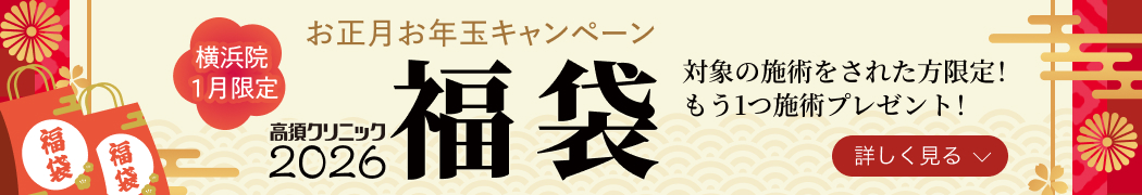 横浜院1月限定 お正月お年玉キャンペーン/対象の施術をされた方限定！もう1つ施術プレゼント