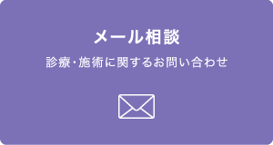 メール相談 診療・施術に関するお問い合わせ