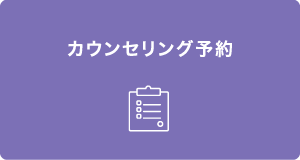カウンセリング予約