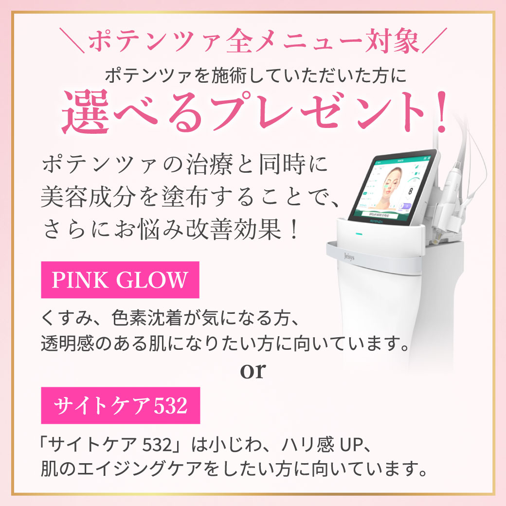 ポテンツァ施術でPINK GLOW or サイトケア532プレゼント！