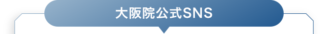 大阪院公式SNS