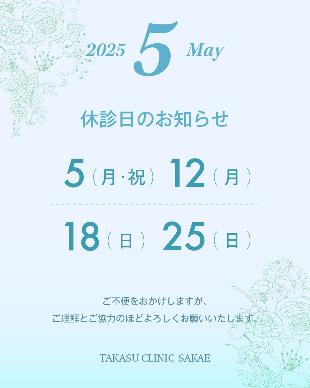 栄院休診日のお知らせ/休診日:2025年5月5日(月・祝)、12日(月)、18日(日)、25日(日)/ご不便をおかけしますが、ご理解とご協力のほどよろしくお願いいたします。