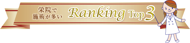 栄院で施術が多いRanking Top3