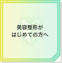 美容整形がはじめての方へ