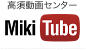 高須動画センター MikiTube