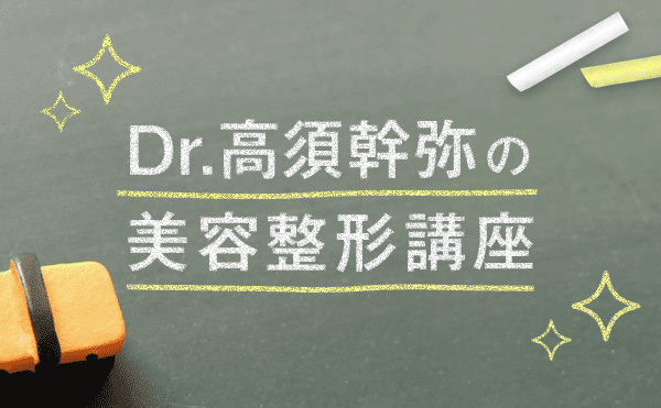 Dr.高須幹弥の美容整形講座