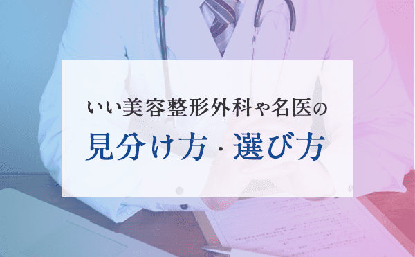 いい美容整形外科や名医の見分け方・選び方