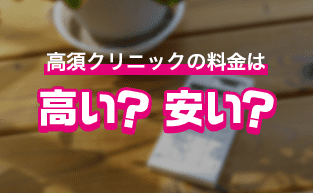 高須クリニックの料金は高い？安い？