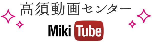 高須動画センター MikiTube