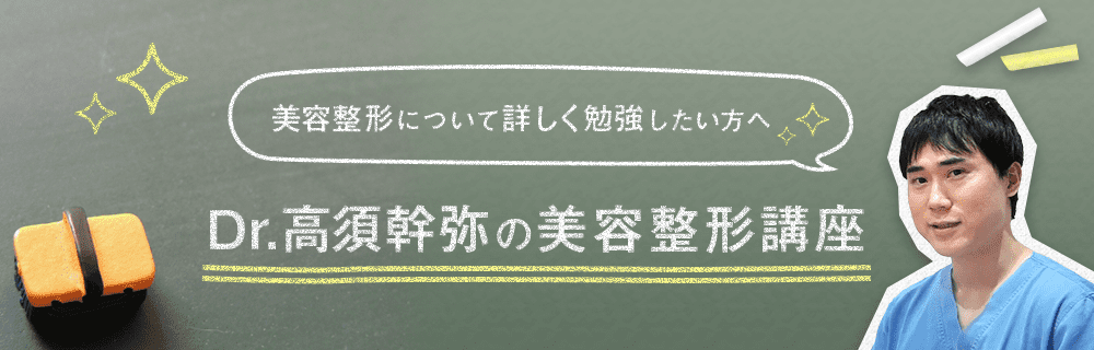 美容整形について詳しく勉強したい方へ Dr.高須幹弥の美容整形講座