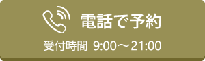 電話で予約 9:30～22:00 ※日祝は21:00