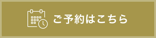 ご予約はこちら