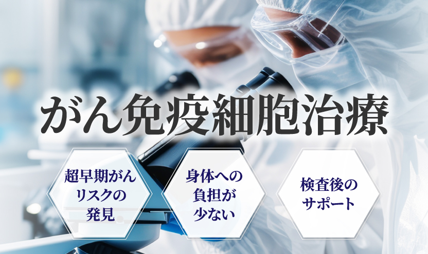 がん免疫細胞治療