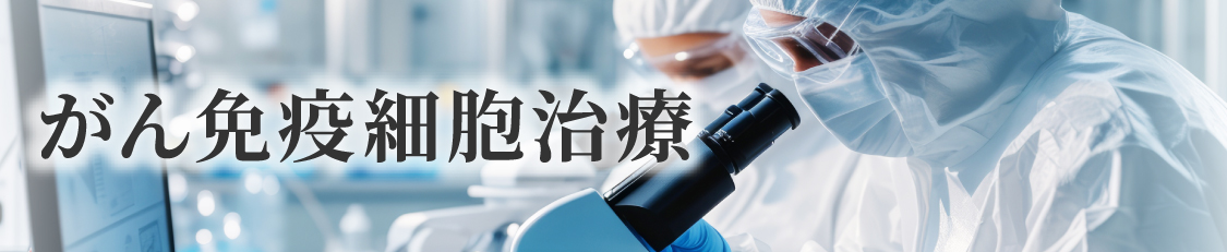 がん免疫細胞治療
