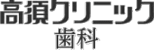 高須クリニック歯科