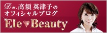 Dr.高須 英津子の オフィシャルブログEle Beauty（エレ・ビューティー）