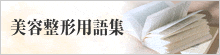 美容整形用語集