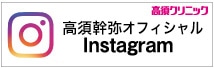 高須幹弥オフィシャルInstagram