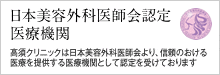 日本美容外科医師会認定医療機関
