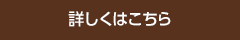 詳しくはこちら