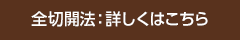全切開法：詳しくはこちら