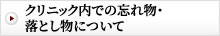 クリニック内での忘れ物・落とし物について