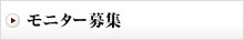 モニター募集