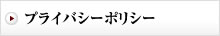 プライバシーポリシー