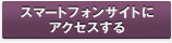 スマートフォンサイトトップにアクセスする