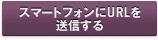 スマートフォンにURLを送信する