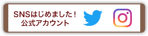 SNSはじめました！ 公式アカウント